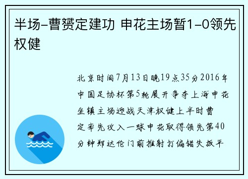 半场-曹赟定建功 申花主场暂1-0领先权健