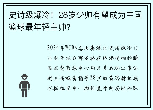 史诗级爆冷！28岁少帅有望成为中国篮球最年轻主帅？