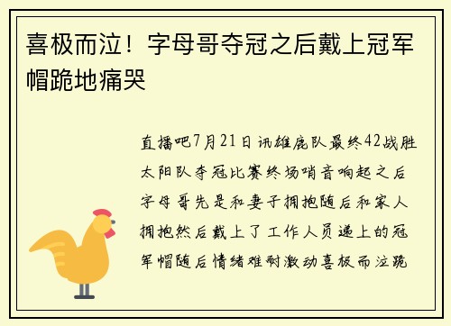喜极而泣！字母哥夺冠之后戴上冠军帽跪地痛哭
