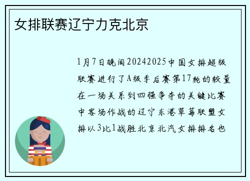 女排联赛辽宁力克北京
