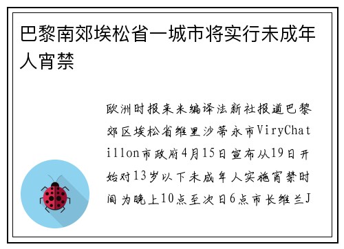 巴黎南郊埃松省一城市将实行未成年人宵禁