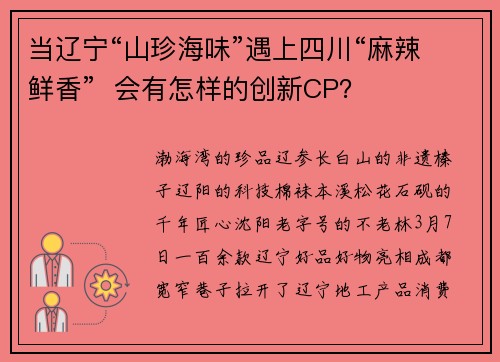 当辽宁“山珍海味”遇上四川“麻辣鲜香”  会有怎样的创新CP？