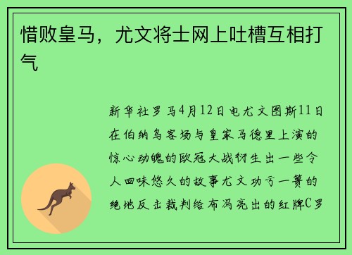 惜败皇马，尤文将士网上吐槽互相打气