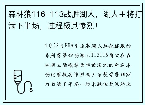 森林狼116-113战胜湖人，湖人主将打满下半场，过程极其惨烈！