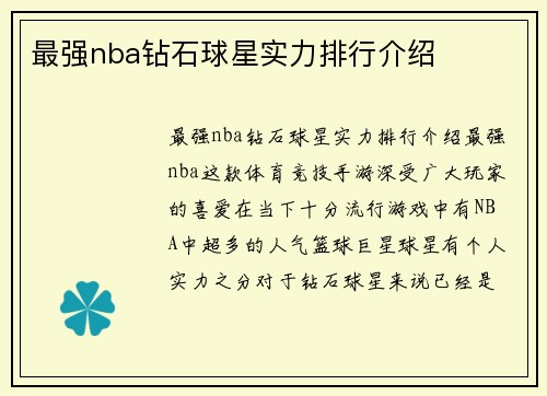 最强nba钻石球星实力排行介绍