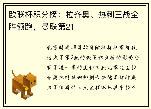 欧联杯积分榜：拉齐奥、热刺三战全胜领跑，曼联第21