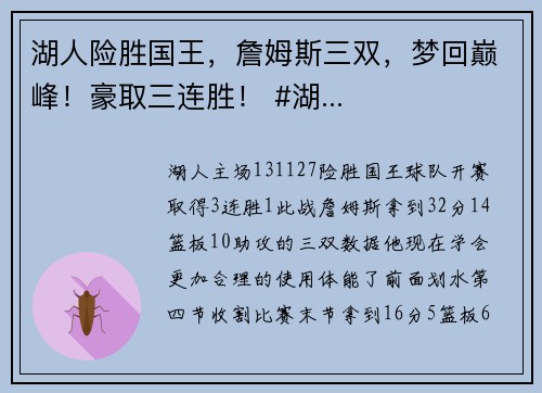 湖人险胜国王，詹姆斯三双，梦回巅峰！豪取三连胜！ #湖...