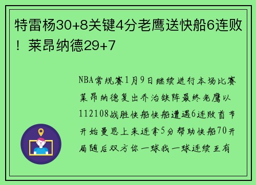 特雷杨30+8关键4分老鹰送快船6连败！莱昂纳德29+7