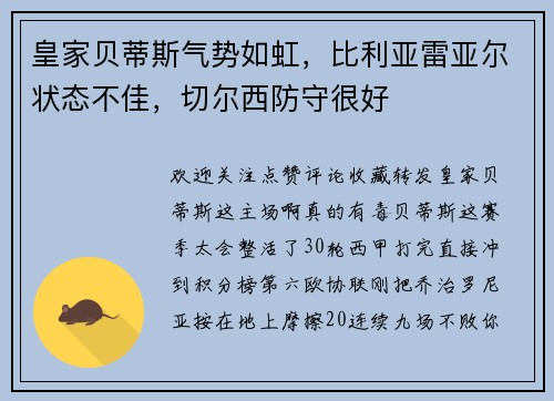 皇家贝蒂斯气势如虹，比利亚雷亚尔状态不佳，切尔西防守很好