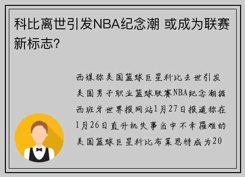 科比离世引发NBA纪念潮 或成为联赛新标志？