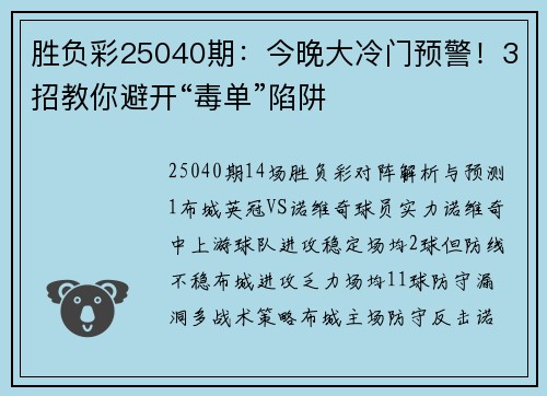 胜负彩25040期：今晚大冷门预警！3招教你避开“毒单”陷阱