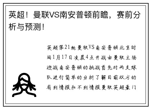 英超！曼联VS南安普顿前瞻，赛前分析与预测！