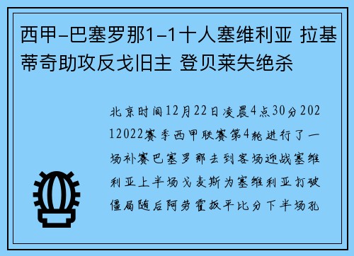 西甲-巴塞罗那1-1十人塞维利亚 拉基蒂奇助攻反戈旧主 登贝莱失绝杀