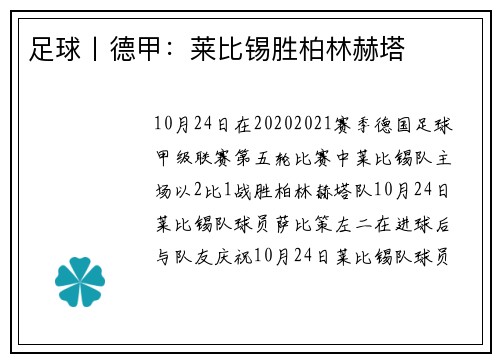 足球丨德甲：莱比锡胜柏林赫塔