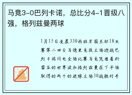 马竞3-0巴列卡诺，总比分4-1晋级八强，格列兹曼两球