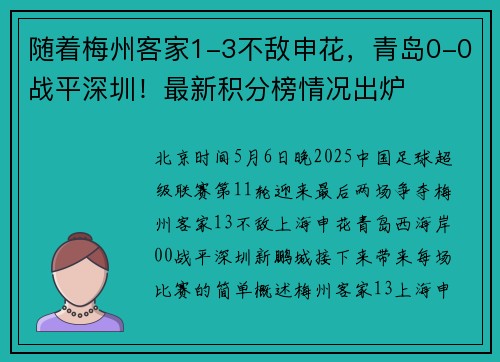 随着梅州客家1-3不敌申花，青岛0-0战平深圳！最新积分榜情况出炉