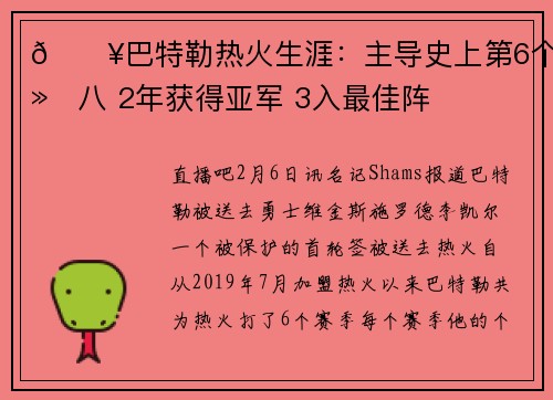 🔥巴特勒热火生涯：主导史上第6个黑八 2年获得亚军 3入最佳阵