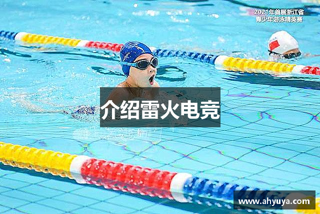 介绍雷火电竞