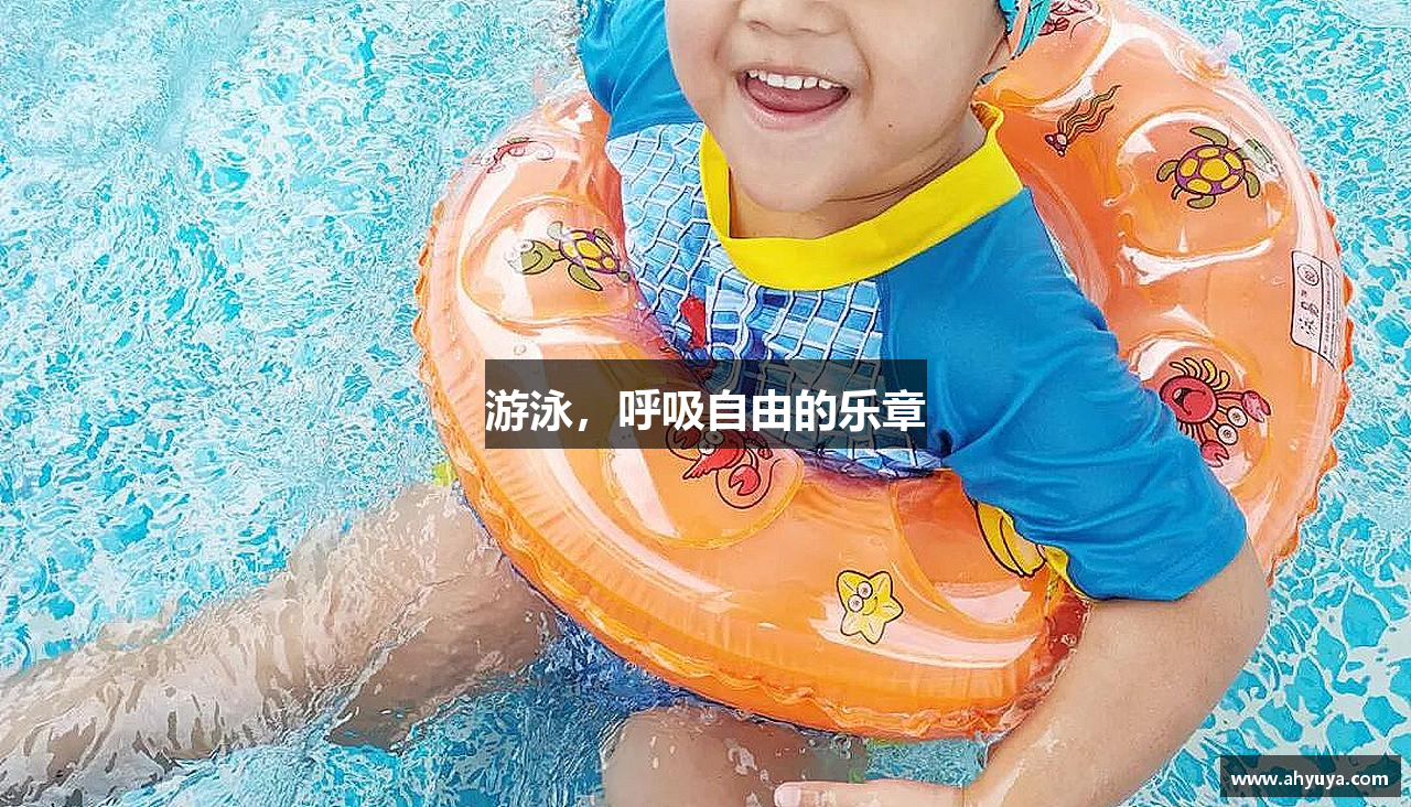 游泳，呼吸自由的乐章